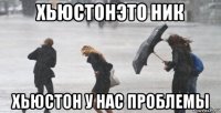 хьюстонэто ник хьюстон у нас проблемы
