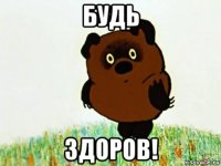 будь здоров!