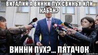 виталий а винни пух свинья или кабан? винни пух?... пятачок