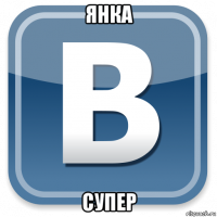 янка супер