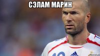 сэлам марин 