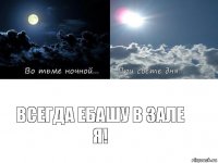 Всегда ебашу в зале я!