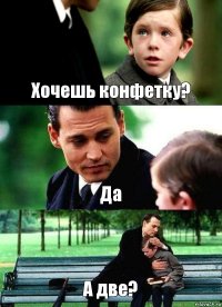 Хочешь конфетку? Да А две?