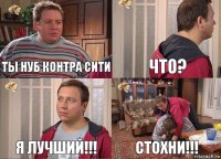 ты нуб Контра Сити что? я лучший!!! стохни!!!