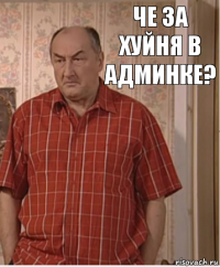 Че за хуйня в админке?