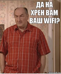 да на хрен вам ваш wifi?