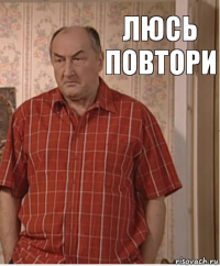 ЛЮСЬ ПОВТОРИ