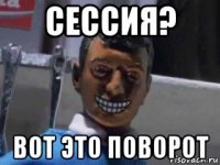 сессия? вот это поворот