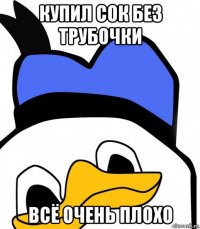 купил сок без трубочки всё очень плохо