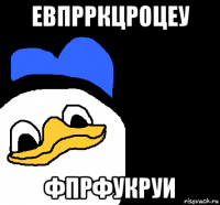 евпрркцроцеу фпрфукруи