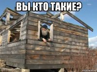 вы кто такие? 