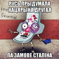 русь прыдумала кацярына другая па замове сталіна