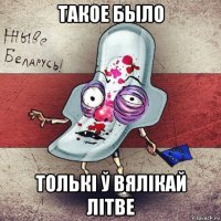 такое было толькі ў вялікай літве