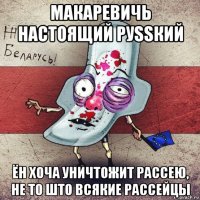 макаревичь настоящий руssкий ён хоча уничтожит рассею, не то што всякие рассейцы