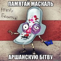 памятай маскаль аршанскую бітву