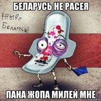 беларусь не расея пана жопа милей мне