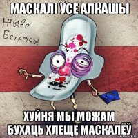 маскалі ўсе алкашы хуйня мы можам бухаць хлеще маскалёў