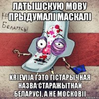 латышскую мову прыдумалі маскалі krievija гэто гістарычная назва старажытнай беларусі, а не московii