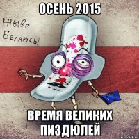 осень 2015 время великих пиздюлей