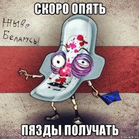 скоро опять пязды получать