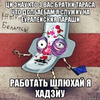 ци знау хто з вас братки тараса что долбаёбам я служиу на еурапейския параши работать шлюхай я хадзиу