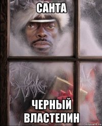 санта черный властелин