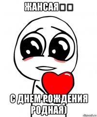 жансая❤️ с днем рождения родная)