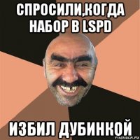 спросили,когда набор в lspd избил дубинкой