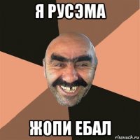 я русэма жопи ебал