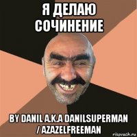 я делаю сочинение by danil a.k.a danilsuperman / azazelfreeman