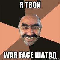 я твой war face шатал