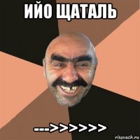 ийо щаталь --->>>>>>