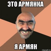 это армянка я армян