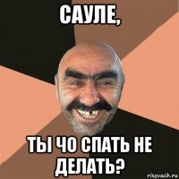 сауле, ты чо спать не делать?