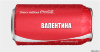 Валентина