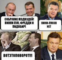 Собрание Мэдвэдей! Винни Пук, Фредди и Пидобир! Вини-Пуков нет ВОТЭТОПОВОРОТ!!!﻿