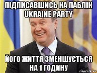 підписавшись на паблік ukraine party його життя зменшується на 1 годину