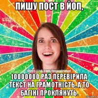 пишу пост в йоп, 10000000 раз перевірила текст на грамотність. а то багіні проклянуть.