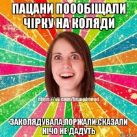 пацани поообіщали чірку на коляди заколядувала,поржали,сказали нічо не дадуть