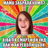 мама забрала комп? віва ля смартфон унд вай фай революцьон.