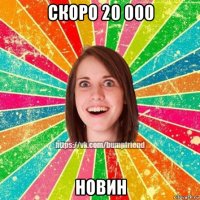 скоро 20 000 новин