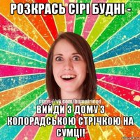 розкрась сiрi буднi - вийди з дому з колорадською стрiчкою на сумцi!