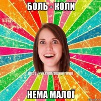 боль - коли нема малої