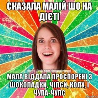 сказала малій шо на дієті мала віддала проспорені 3 шоколадки, чіпси, колу, і чупа-чупс