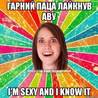 гарний паца лайкнув аву i'm sexy and i know it