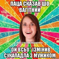 паца сказав шо вагітний "ой всьо" ізмінив сукападла з мужиком