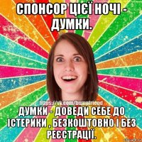 спонсор цієї ночі - думки. думки - доведи себе до істерики , безкоштовно і без реєстрації.