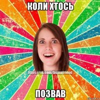 коли хтось позвав