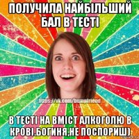 получила найбільший бал в тесті в тесті на вміст алкоголю в крові.богиня,не поспориш)