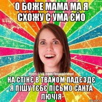 о боже мама ма я схожу с ума єйо на стінє в твайом падєздє я пішу тєбє пісьмо санта лючія